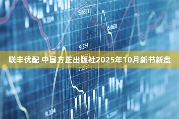 联丰优配 中国方正出版社2025年10月新书新盘